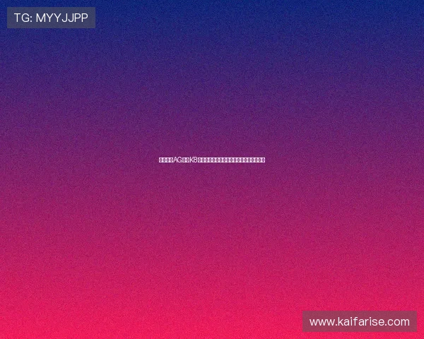 全面解析AG凯发K8国际的安全保障措施确保玩家账号信息安全